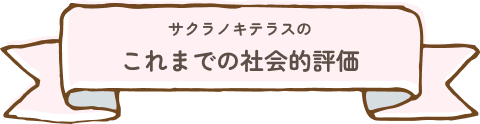 サクラノキテラスのこれまでの取組実績