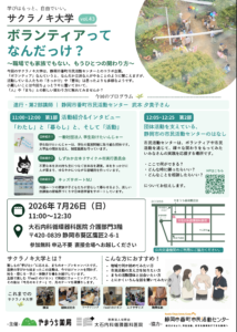 「ボランティアってなんだっけ」サクラノキ大学